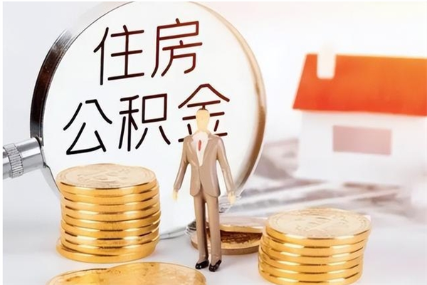 惠东公积金在职怎么取（在职怎样取公积金）