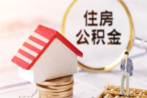 惠东辞职了公积金怎么取出来（我辞职了住房公积金怎么取出来）