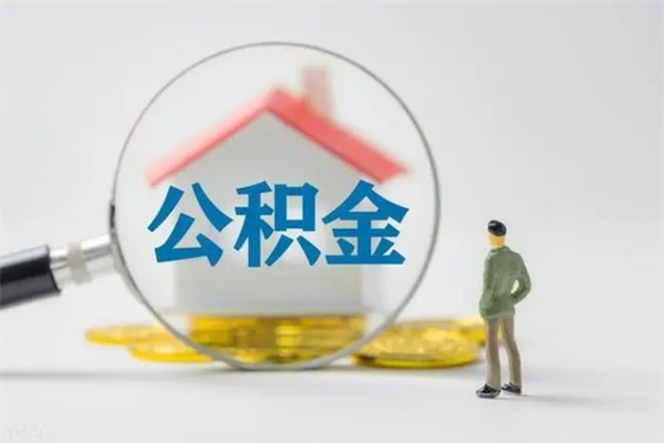 惠东住房公积金封存了怎么取出来（公积金封存了要怎么取出来）