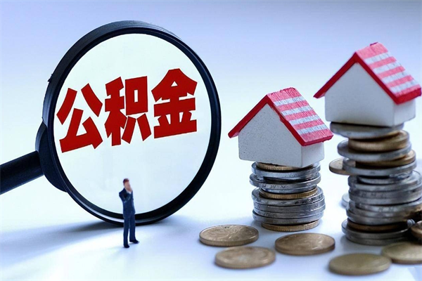 惠东辞职了住房公积金怎么提出来（如果辞职了住房公积金怎么提取）