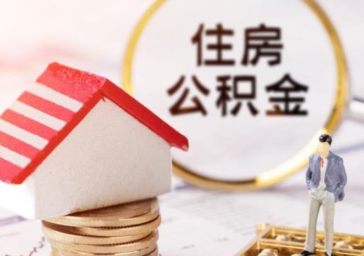 惠东房公积金怎么取（取住房公积金方法）