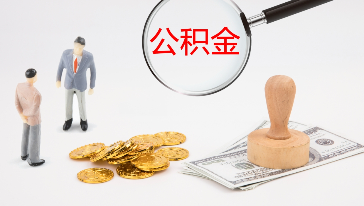 惠东离职后取公积金（离职后取公积金流程）