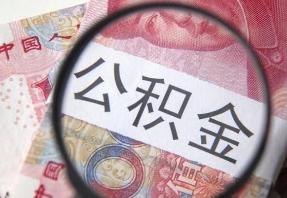 惠东公积金支取6000（公积金取9600）