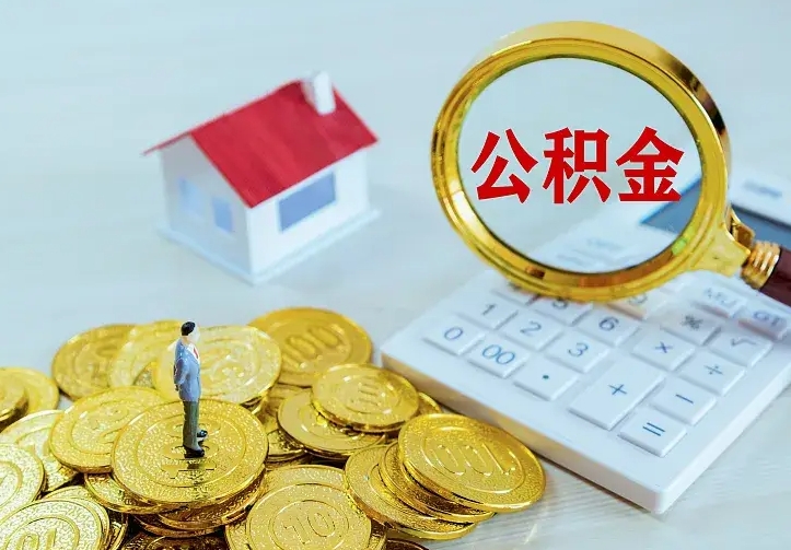 惠东离职后能不能取公积金（离职后能不能取住房公积金）