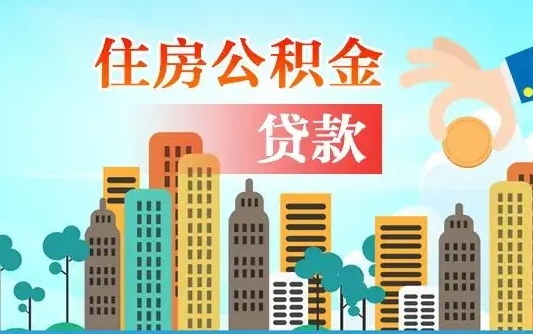 惠东怎么把封存的住房公积金取出来（怎样取出封存的公积金）