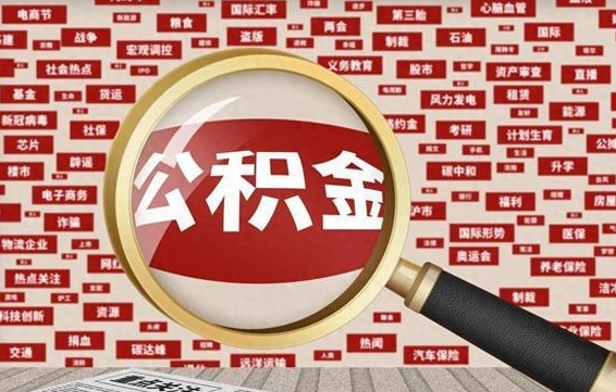 惠东辞职了如何领取公积金（辞职后公积金如何领取）