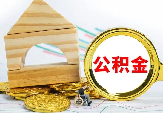 惠东离职证明取公积金（拿离职证明去哪里提取公积金）